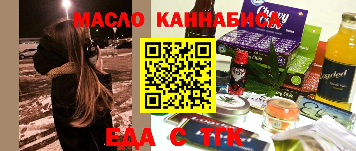 Еда ТГК марихуана  Вход с VPN  Миасс 