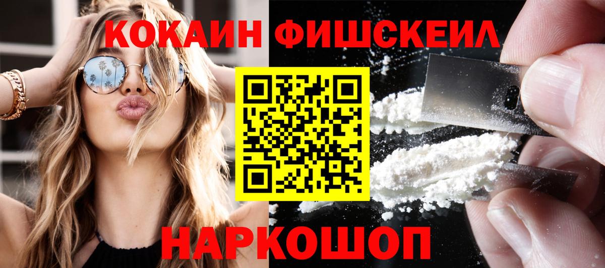 Кокаин FishScale Миасс